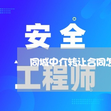 同城中介转让合同怎么写/2023041238473 同城中介转让合同怎么写/2023041238473