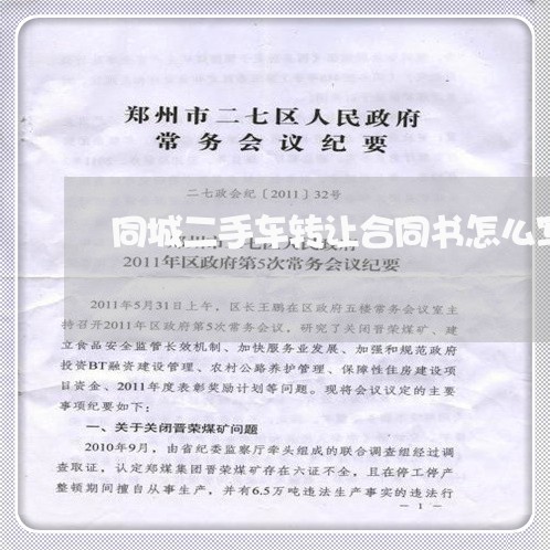 同城二手车转让合同书怎么写/2023061630492