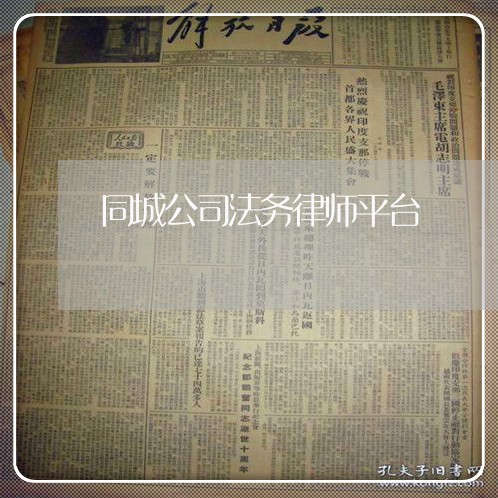 同城公司法务律师平台 同城公司法务律师平台