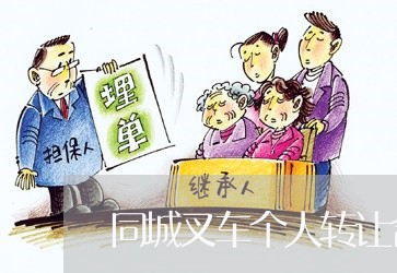 同城叉车个人转让合同怎么写 同城叉车个人转让合同怎么写