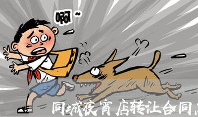 同城夜宵店转让合同怎么写/2023040317360