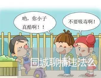 同城聊播违法么