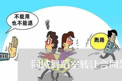 同城舞蹈室转让合同怎么写/2023041052604