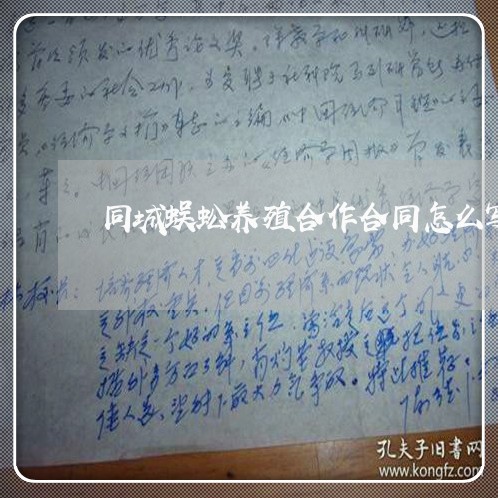 同城蜈蚣养殖合作合同怎么写/2023040910269