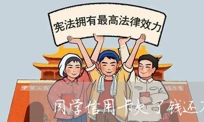 同学信用卡欠了钱还不上怎么办 同学信用卡欠了钱还不上怎么办