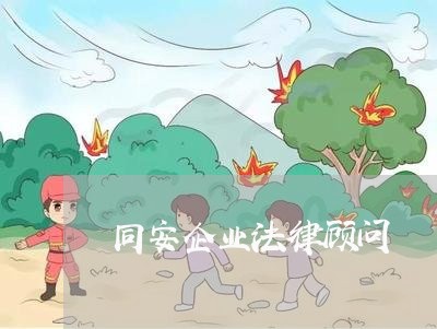 同安企业法律顾问 同安企业法律顾问