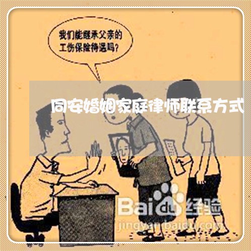 同安婚姻家庭律师联系方式