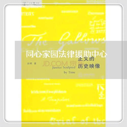 同心家园法律援助中心 同心家园法律援助中心