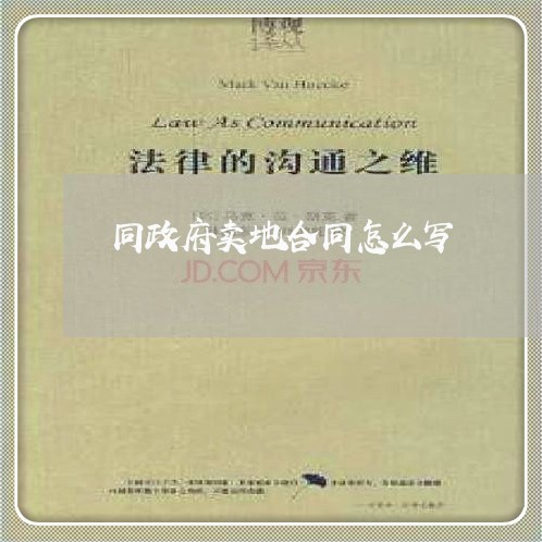 同政府卖地合同怎么写/2023041337393 同政府卖地合同怎么写/2023041337393