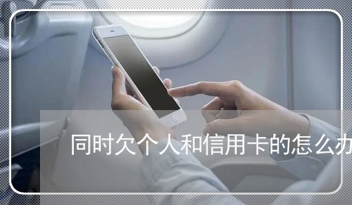 同时欠个人和信用卡的怎么办 同时欠个人和信用卡的怎么办