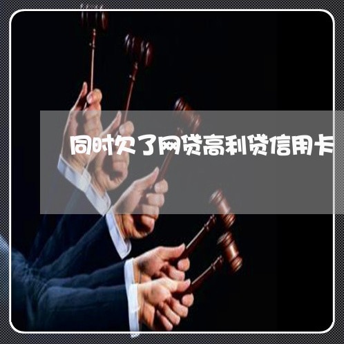 同时欠了网贷高利贷信用卡 同时欠了网贷高利贷信用卡