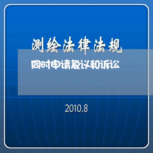 同时申请复议和诉讼 同时申请复议和诉讼