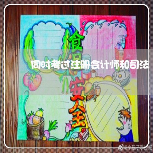 同时考过注册会计师和司法