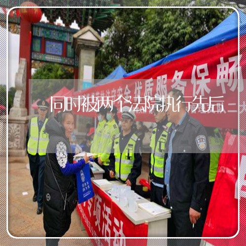 同时被两个法院执行先后