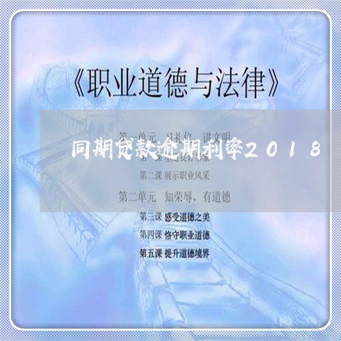 同期贷款逾期利率2018