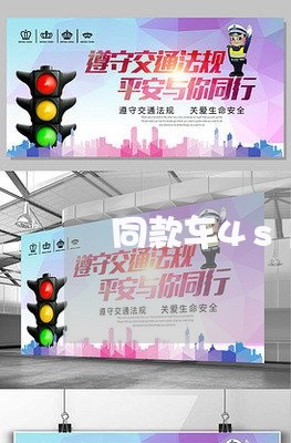 同款车4s店可以写合同吗/2023061858591