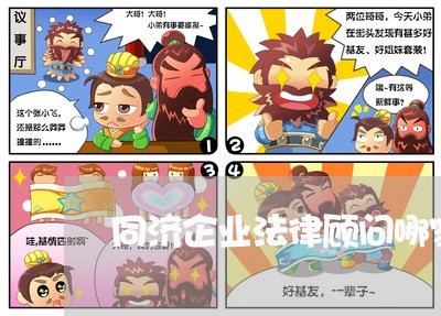 同济企业法律顾问哪家靠谱 同济企业法律顾问哪家靠谱
