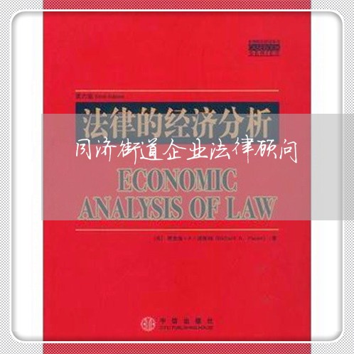 同济街道企业法律顾问 同济街道企业法律顾问