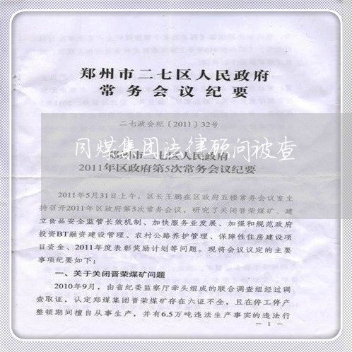 同煤集团法律顾问被查/2023071539684