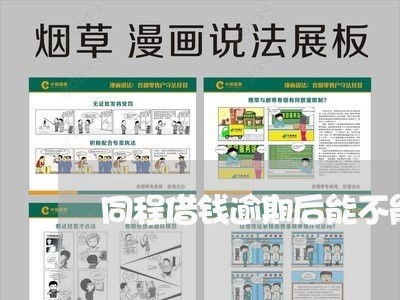 同程借钱逾期后能不能再借 同程借钱逾期后能不能再借