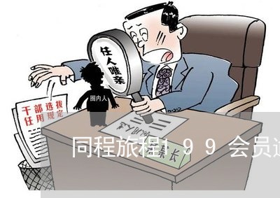 同程旅程199会员逾期