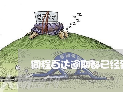 同程百达逾期都已经到账
