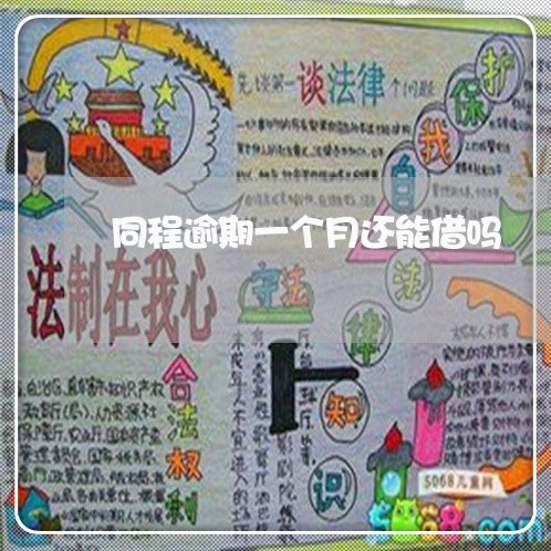 同程逾期一个月还能借吗