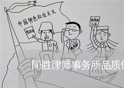 同胜律师事务所品质保证 同胜律师事务所品质保证