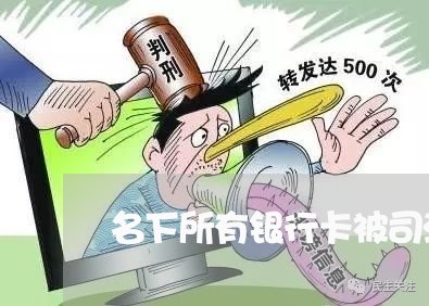 名下所有银行卡被司法冻结的原因