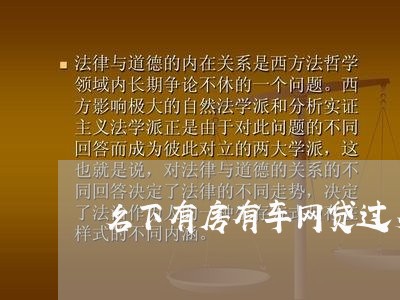 名下有房有车网贷过多没逾期