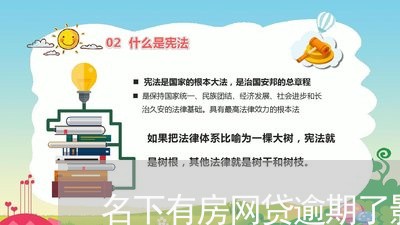 名下有房网贷逾期了影响吗/2023120469369