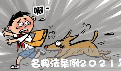 名典法条例2021年劳动法 名典法条例2021年劳动法