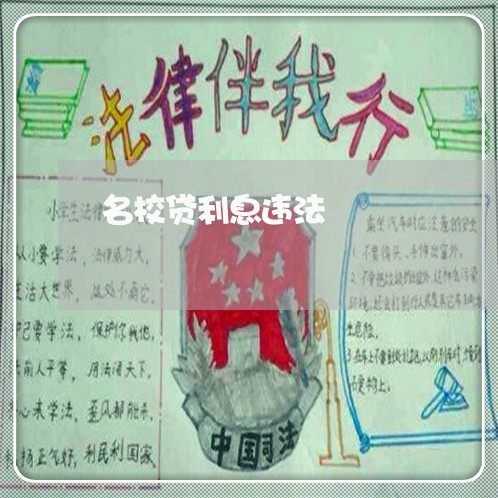 名校贷利息违法