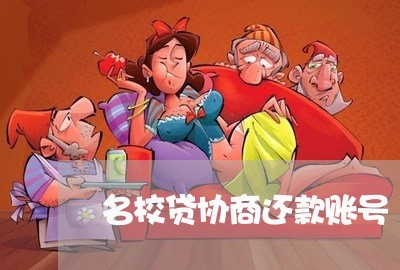 名校贷协商还款账号/2023070782815