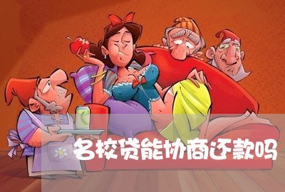 名校贷能协商还款吗/2023070859493