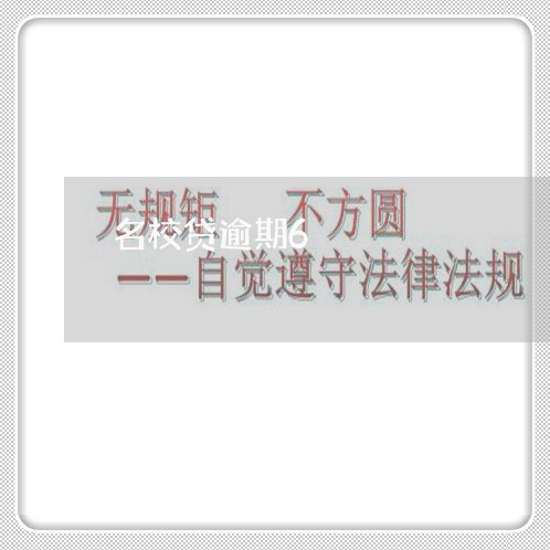 名校贷逾期6 名校贷逾期6