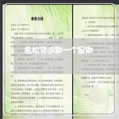 名校贷逾期一个星期 名校贷逾期一个星期