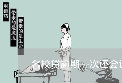 名校贷逾期一次还会退咨询费吗 名校贷逾期一次还会退咨询费吗