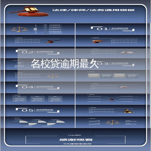 名校贷逾期最久 名校贷逾期最久