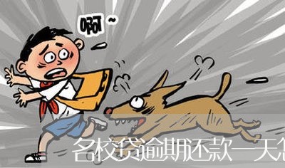 名校贷逾期还款一天怎么办