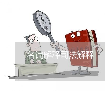名词解释司法解释