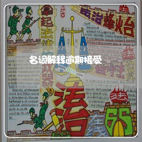 名词解释逾期接受