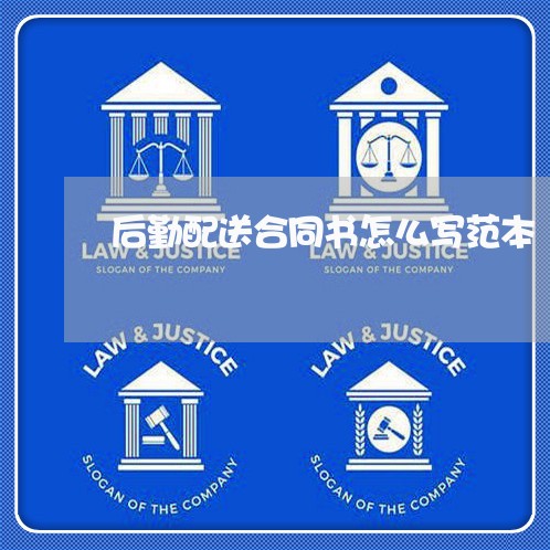 后勤配送合同书怎么写范本/2023042204725
