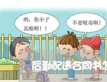 后勤配送合同书怎么写范本/2023042249382