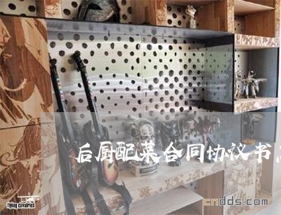 后厨配菜合同协议书怎么写/2023060359603