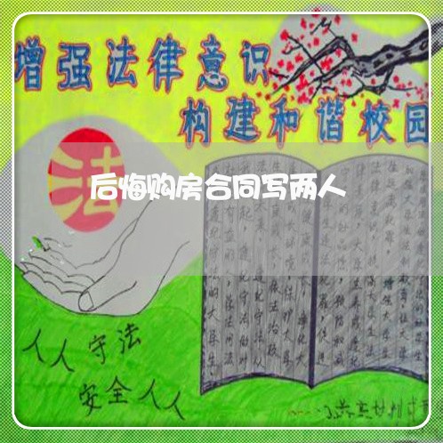 后悔购房合同写两人/2023040244047