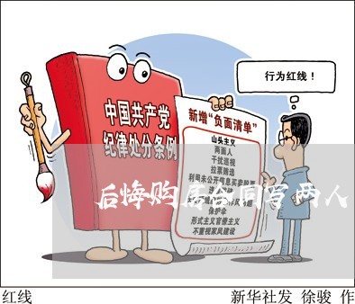后悔购房合同写两人/2023040250481