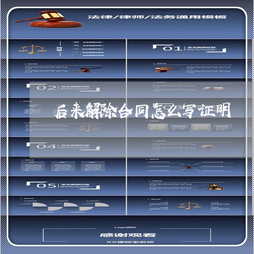 后来解除合同怎么写证明/2023040473824