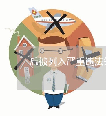 后被列入严重违法失信企业名单