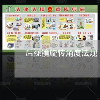 后视镜旋转角度法规